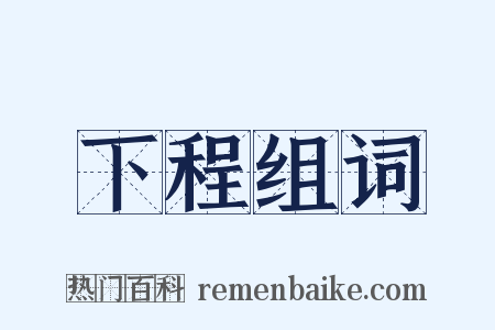 下程组词是什么意思的图片